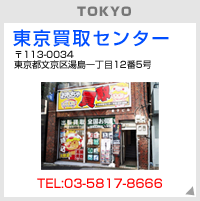 東京買取センター