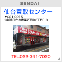 仙台買取センター