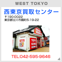 西東京買取センター