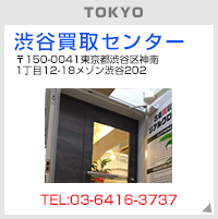 東京渋谷買取センター