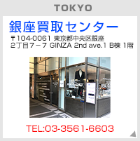 東京銀座買取センター
