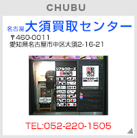 名古屋大須買取センター