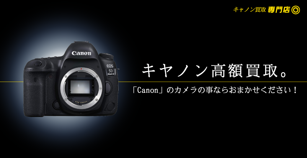 キヤノン/Canon高額買取