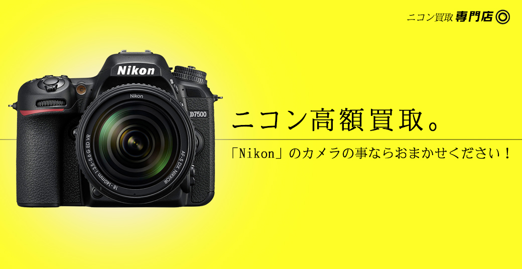 ニコン/Nikon高額買取