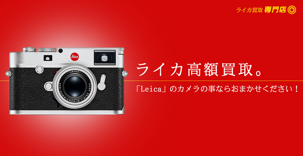 ライカ/Leica高額買取