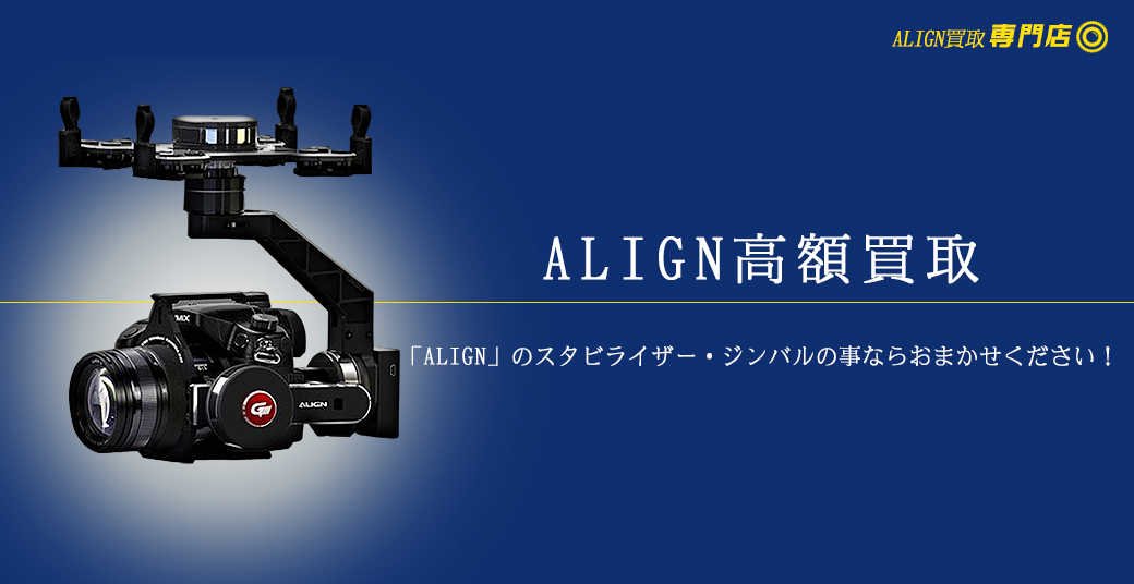 Align 高額買取