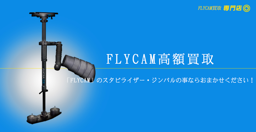 FLYCAM 高額買取