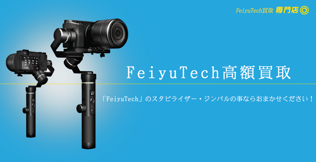 Feiyu Tech 高額買取