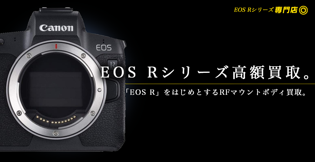 EOS R RFマウント ボディ・レンズ高額買取