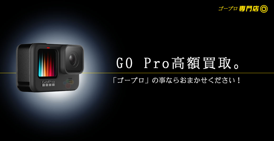 GoPro高額買取