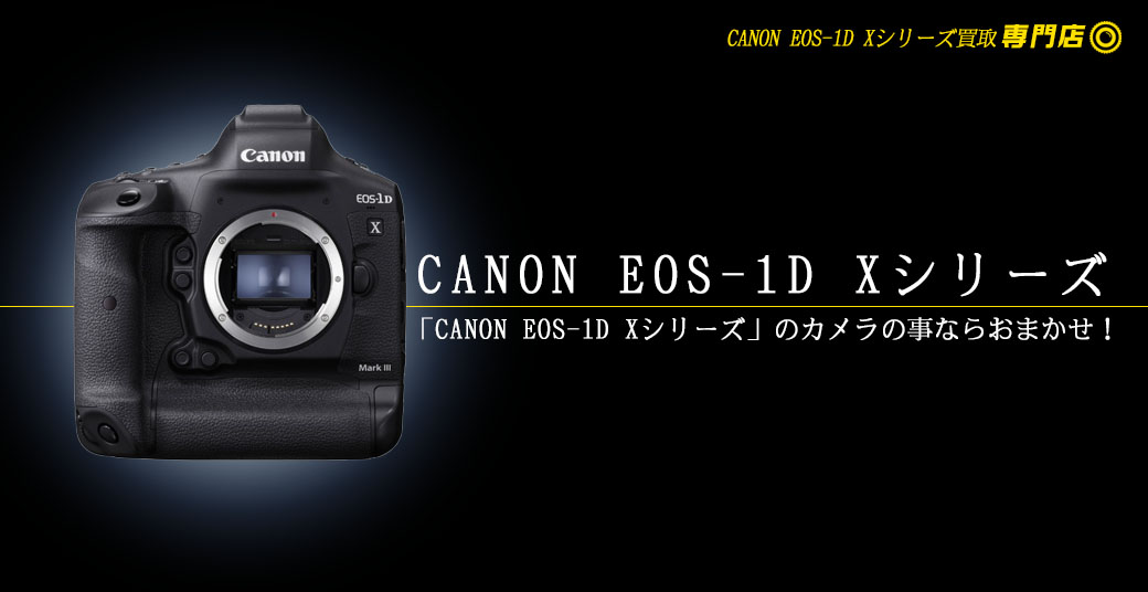 CANON EOS-1D Xシリーズ高額買取