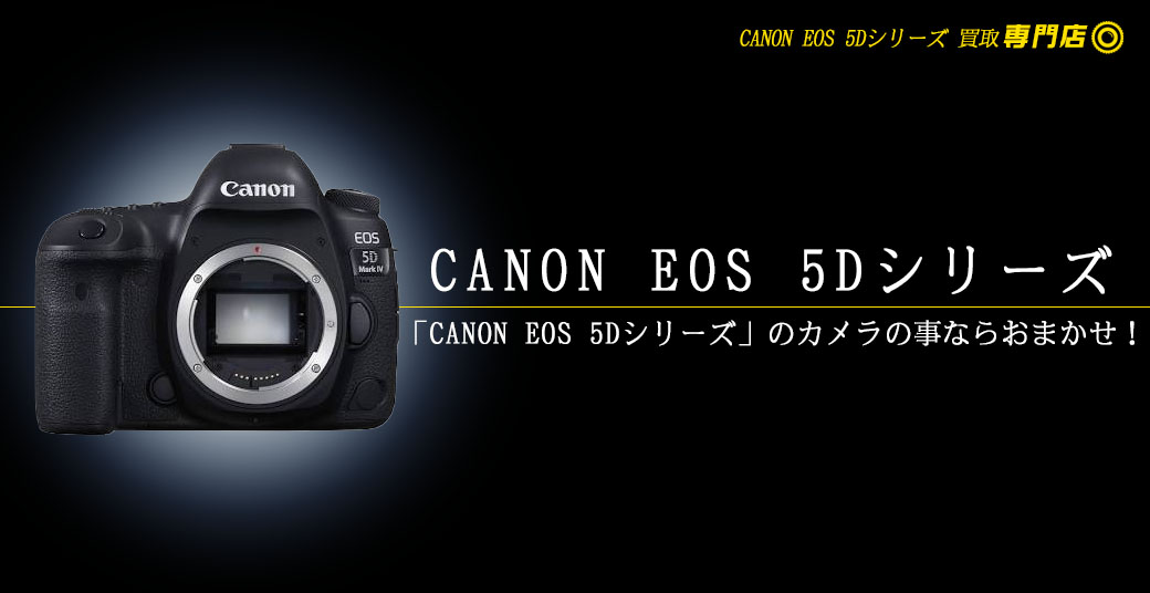 CANON EOS 5Dシリーズ高額買取