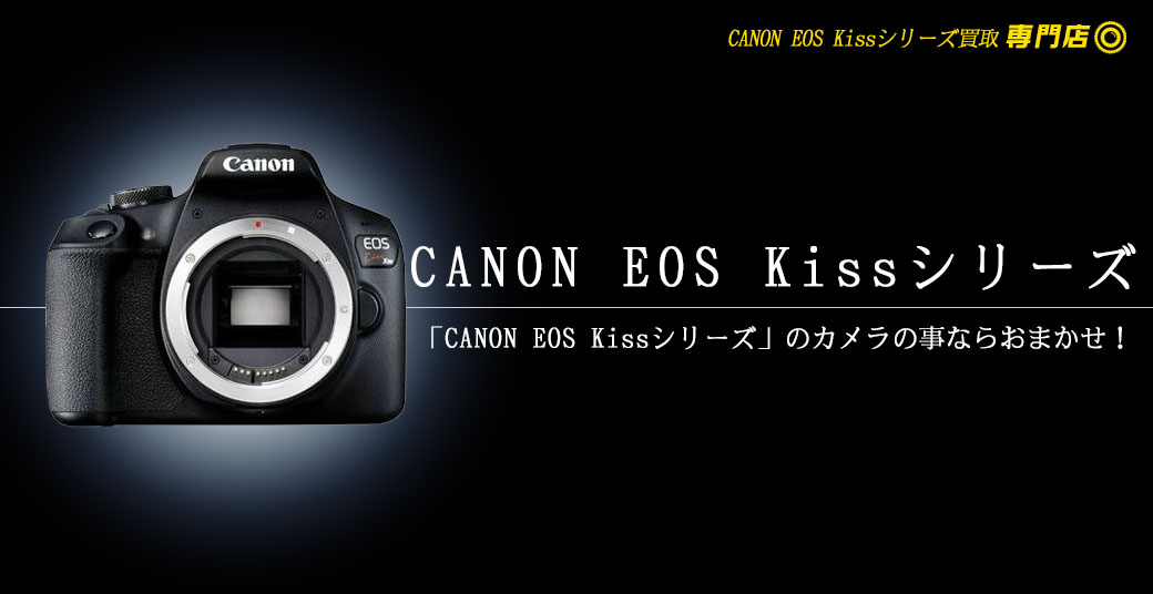 CANON EOS Kissシリーズ高額買取
