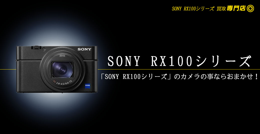 SONY RX100シリーズ高額買取